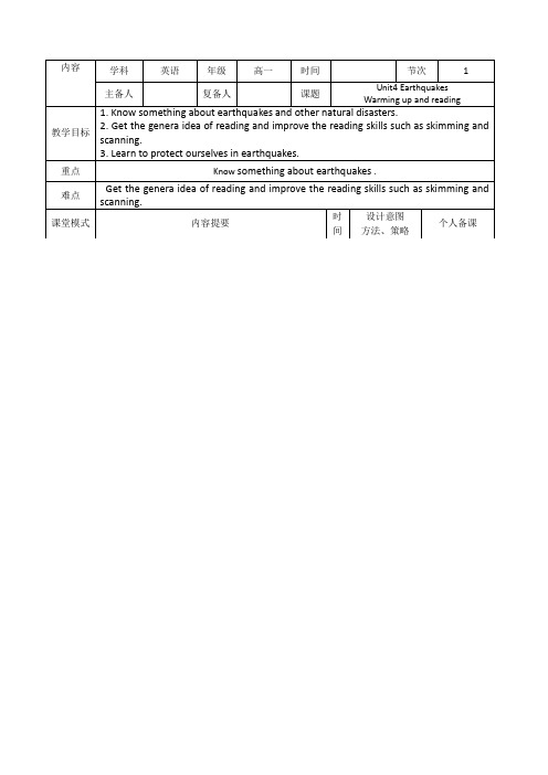 人教版高中英语必修一教案：Unit+4+Earthquakes+Period+1.doc