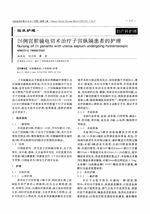 26例宫腔镜电切术治疗子宫纵隔患者的护理