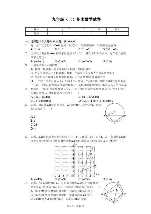 湖北省十堰市九年级(上)期末数学试卷