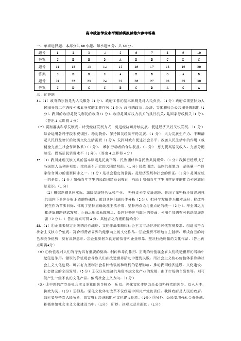 2013高中政治学业水平测试模拟试卷六参考答案