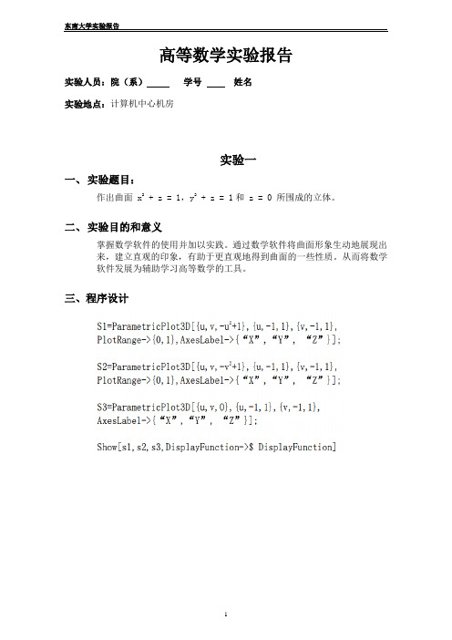 下高等数学数学实验报告