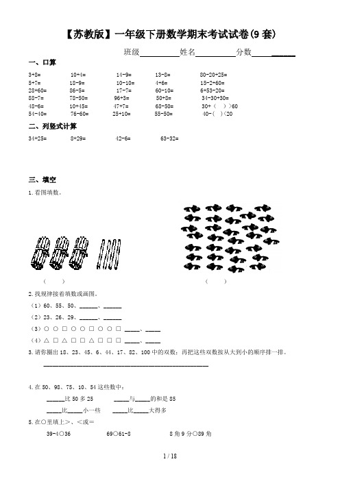 【苏教版】一年级下册数学期末考试试卷(9套)