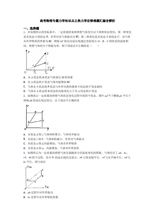 高考物理专题力学知识点之热力学定律难题汇编含解析