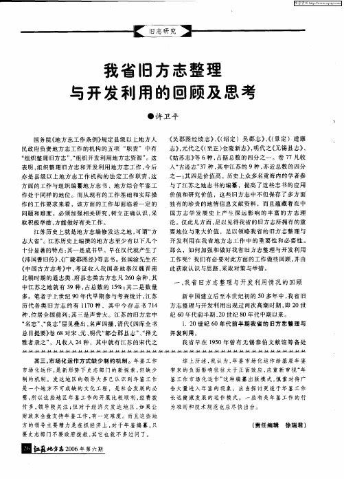 我省旧方志整理与开发利用的回顾及思考