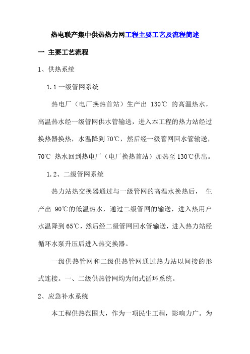 热电联产集中供热热力网工程主要工艺及流程简述