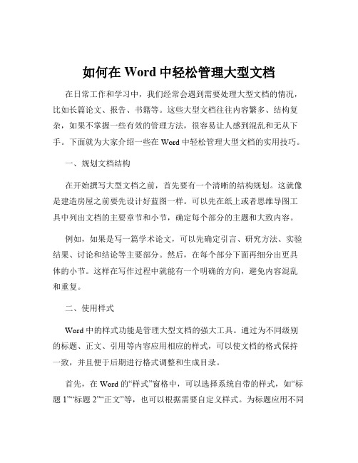 如何在Word中轻松管理大型文档