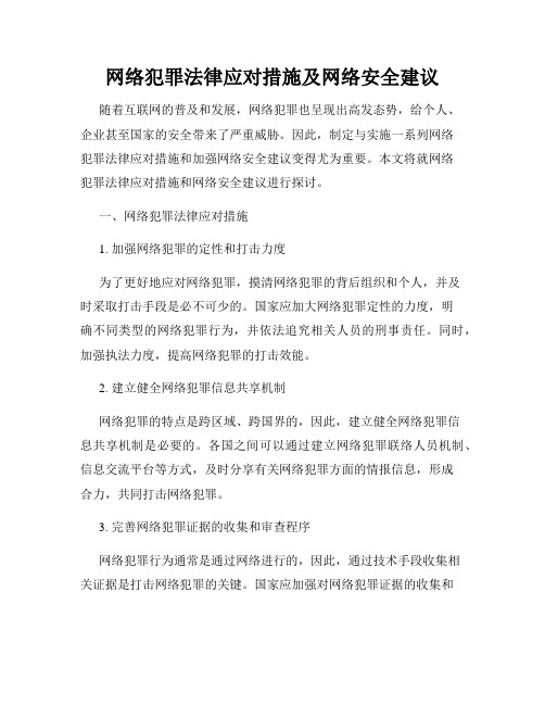 网络犯罪法律应对措施及网络安全建议