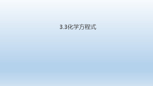 浙教版八年级下册3.3化学方程式课件(40张PPT)