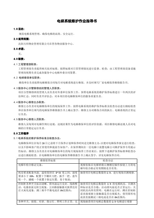 物业工程电梯系统维护作业指导书