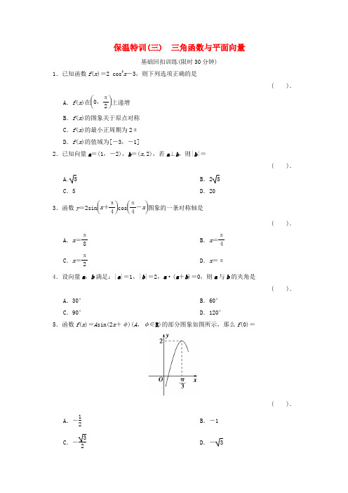 (新课程)高中数学二轮复习 精选教材回扣保温特训3 三角函数与平面向量 理 版