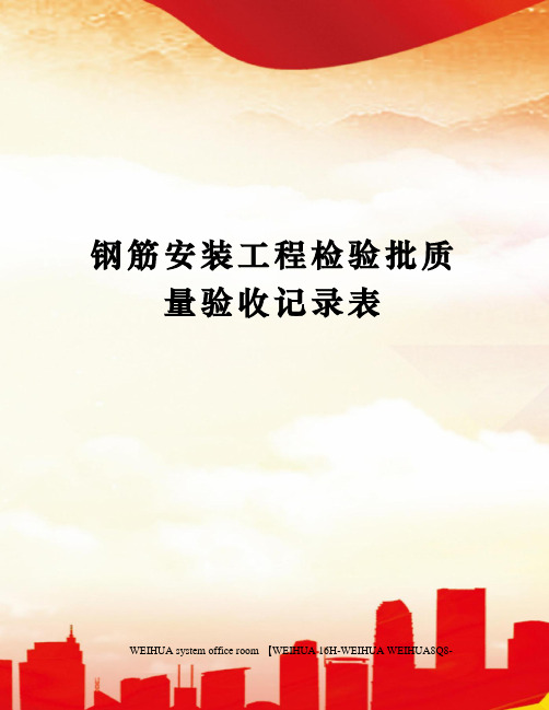 钢筋安装工程检验批质量验收记录表修订稿