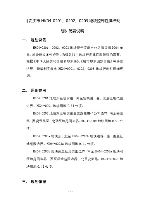 《安庆市HK04-0201、0202、0203地块控制性详细规划》简要说明【模板】