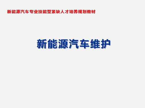 新能源汽车底盘的检查与维护