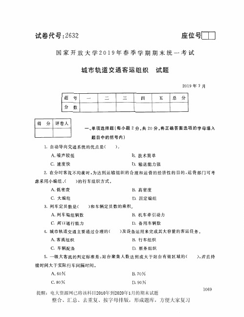 电大2632《城市轨道交通客运组织》开放大学期末考试试题2019年7月(含答案)