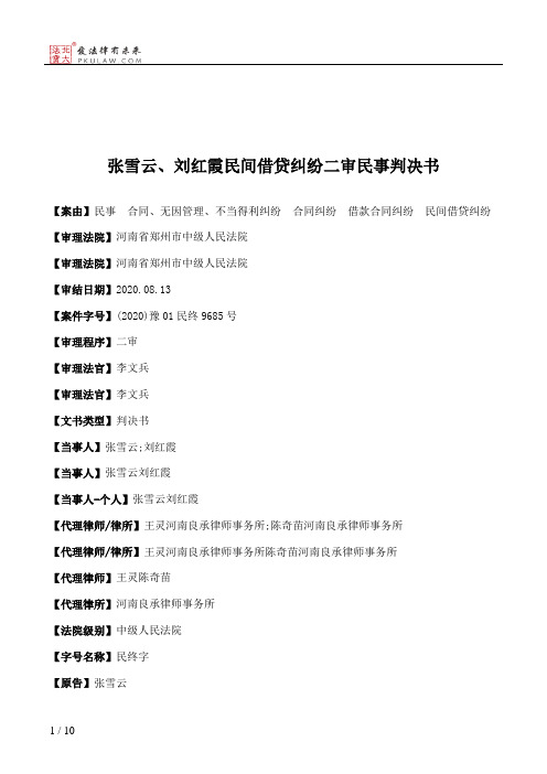 张雪云、刘红霞民间借贷纠纷二审民事判决书