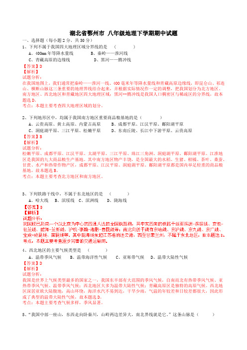 精品:湖北省鄂州市2015-2016学年八年级下学期期中考试地理试题(解析版)