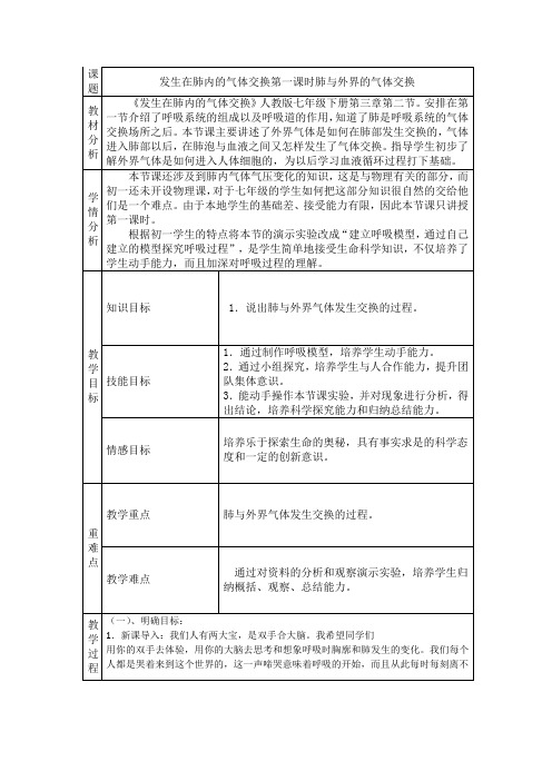 生物人教版七年级下册发生在肺内的气体交换第一课时肺与外界的气体交换