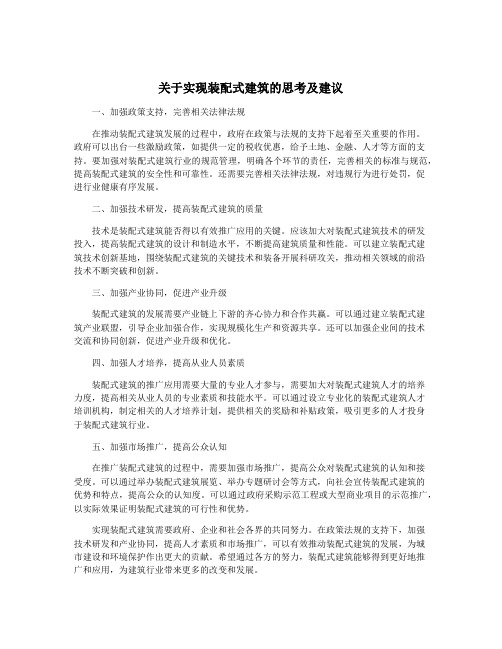 关于实现装配式建筑的思考及建议