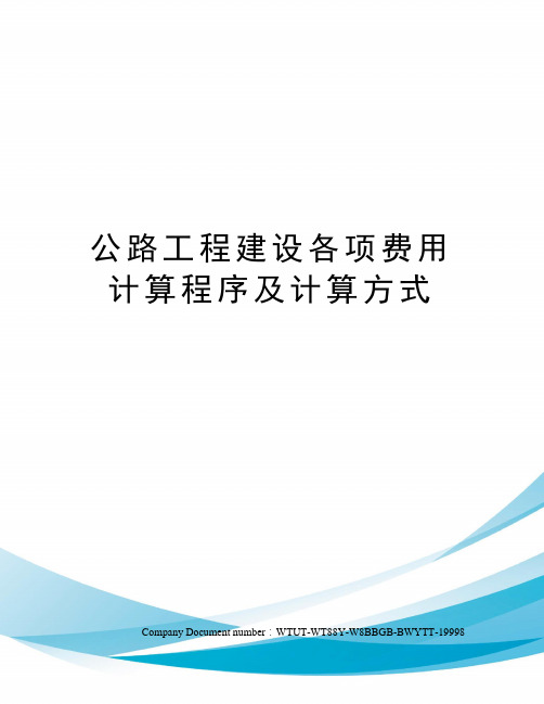 公路工程建设各项费用计算程序及计算方式