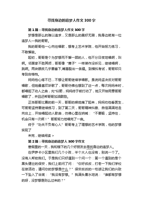 寻找身边的追梦人作文300字