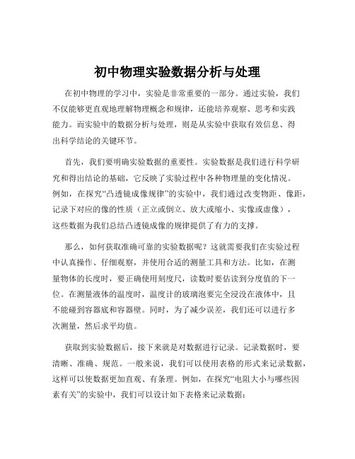 初中物理实验数据分析与处理