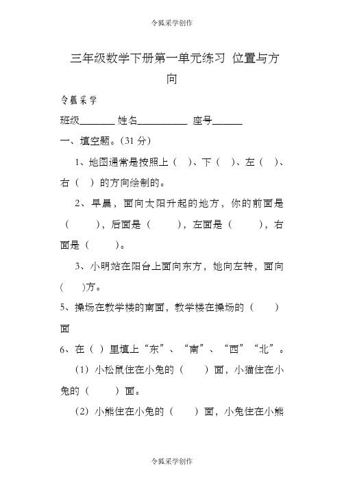 三年级下册数学位置与方向练习题