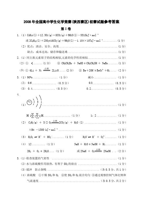 2008年全国高中学生化学竞赛陕西赛区初赛试题参考答案