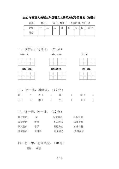 2020年部编人教版三年级语文上册期末试卷及答案(精编)