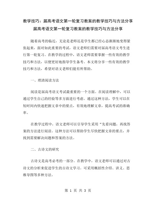 教学技巧：届高考语文第一轮复习教案的教学技巧与方法分享