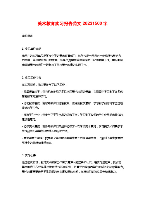 美术教育实习报告范文20231500字