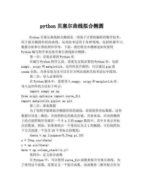 python贝塞尔曲线拟合椭圆