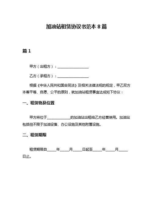 加油站租赁协议书范本8篇