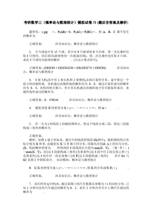 考研数学三(概率论与数理统计)模拟试卷31(题后含答案及解析)