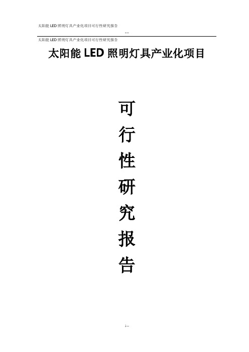 62页太阳能LED照明灯具产业化项目可行性研究报告