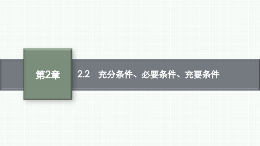 苏教版高中同步学案数学必修第一册精品课件 第2章 常用逻辑用语 2.2 充分条件、必要条件、充要条件