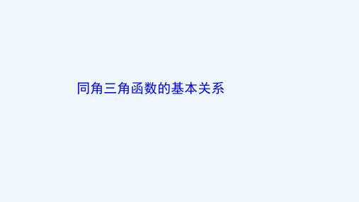 2021_2022学年新教材高中数学第五章三角函数5.2.2同角三角函数的基本关系课件新人教A版必修