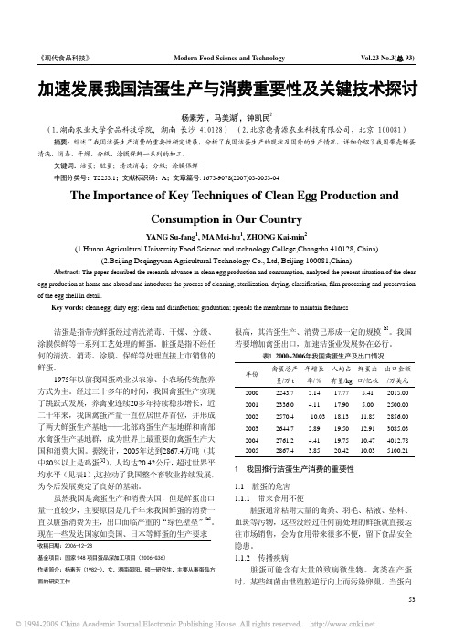 加速发展我国洁蛋生产与消费重要性及关键技术探讨