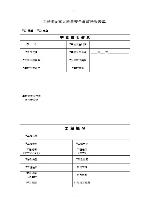 工程建设重大安全事故快报表单及填写说明