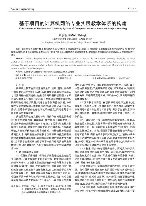 基于项目的计算机网络专业实践教学体系的构建