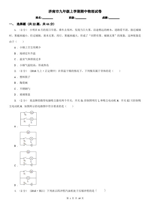 济南市九年级上学期期中物理试卷