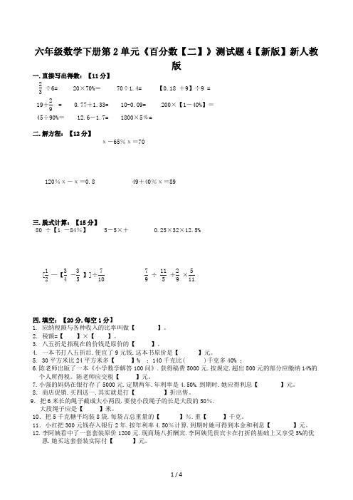 六年级数学下册第2单元《百分数(二)》测试题4(新版)新人教版