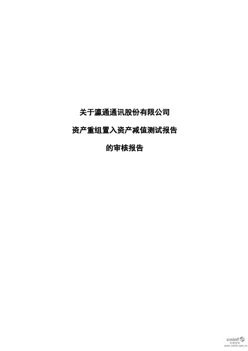 瀛通通讯：关于公司资产重组置入资产减值测试报告的审核报告