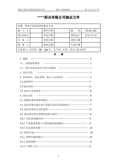 固体车间设备清洁验证方案.42