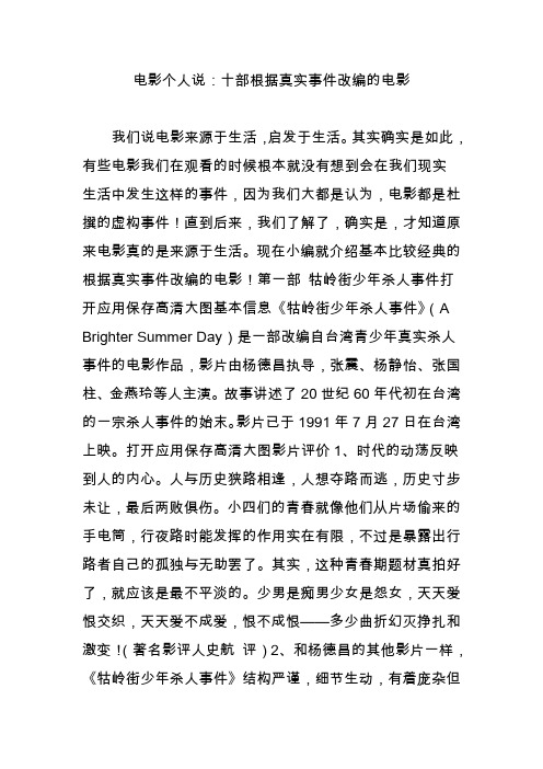 电影个人说：十部根据真实事件改编的电影