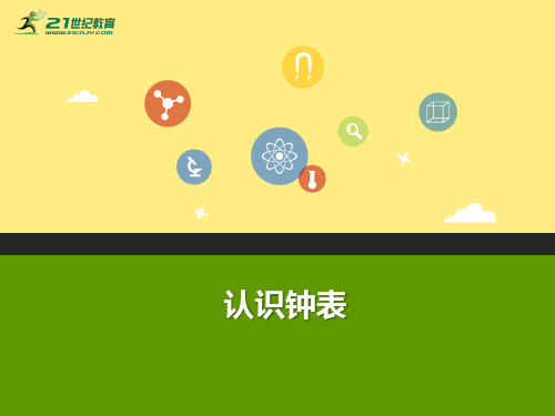 一年级数学上册 7认识钟表教学课件(新)新人教版