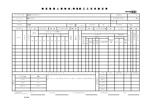 静压混凝土预制桩-钢桩施工工艺试验记录