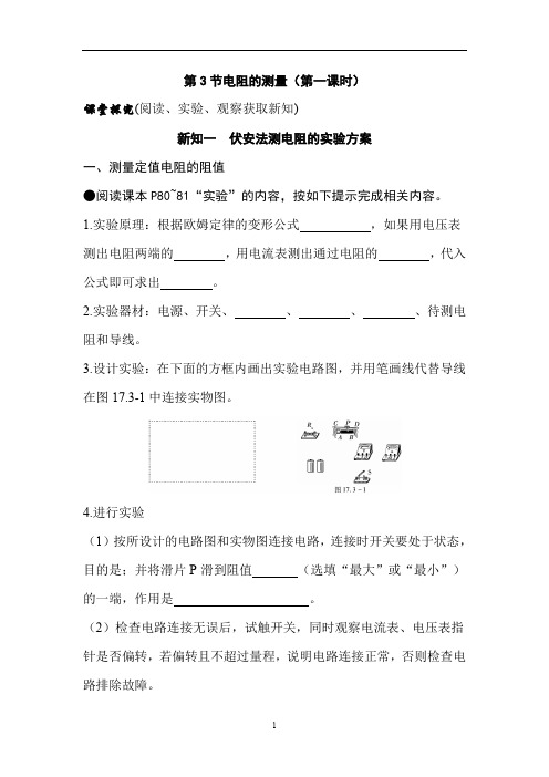 人教版九年级物理上册导学案：17.3电阻的测量