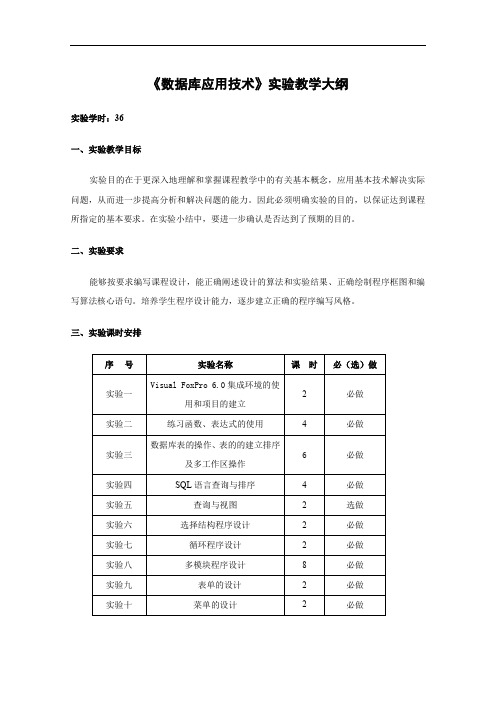 《数据库应用技术》实验大纲.doc