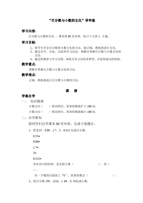 “百分数与小数的互化”导学案