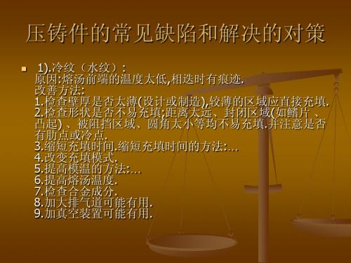 压铸件的常见缺陷和解决的对策